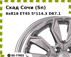 Колесный диск Скад Сочи (Sn) 6xR16 ET45 4*100 D60.1