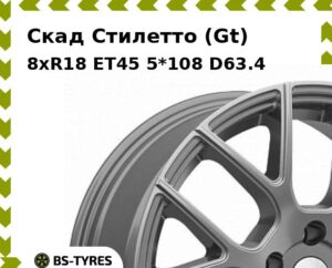 Колесный диск Скад Стилетто (Gt) 8xR18 ET45 5*108 D63.4