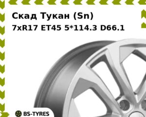 Колесный диск Скад Тукан (Sn) 7xR17 ET45 5*114.3 D60.1
