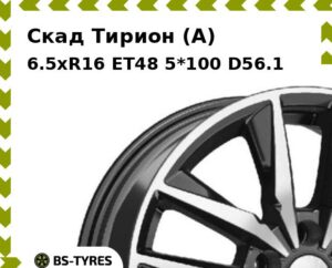 Колесный диск Скад Тирион (A) 6.5xR16 ET45 5*114.3 D60.1