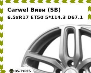Колесный диск Carwel Виви (SB) 6.5xR17 ET45 5*114.3 D54.1