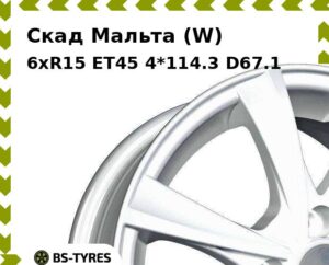 Колесный диск Скад Мальта (W) 6xR15 ET45 4*114.3 D67.1