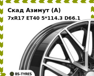 Колесный диск Скад Азимут (A) 7xR17 ET45 5*112 D66.6